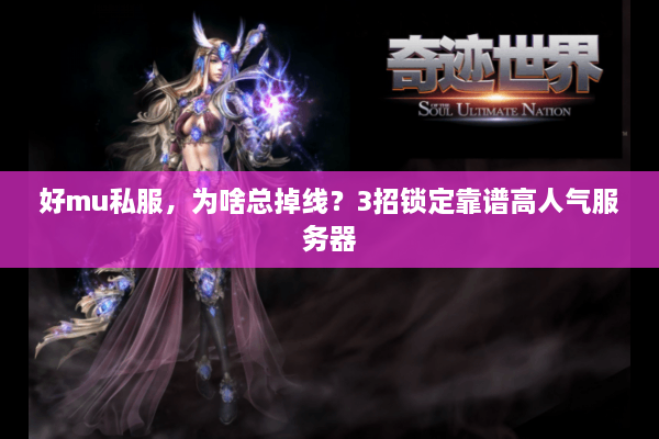 好mu私服，为啥总掉线？3招锁定靠谱高人气服务器