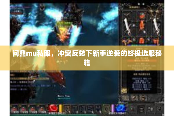 问鼎mu私服，冲突反转下新手逆袭的终极选服秘籍