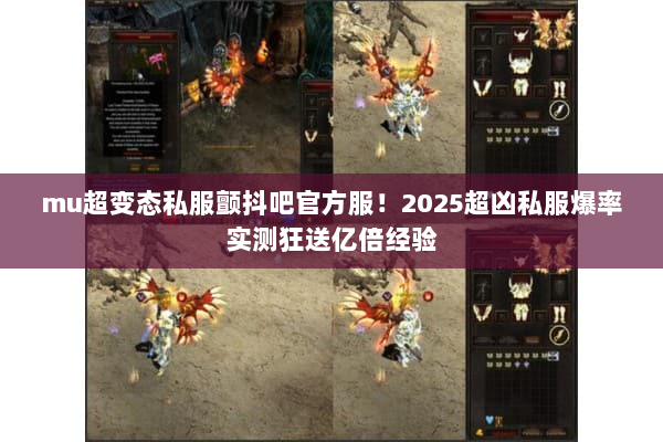 mu超变态私服颤抖吧官方服！2025超凶私服爆率实测狂送亿倍经验