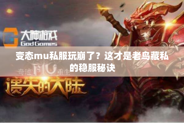 变态mu私服玩崩了？这才是老鸟藏私的稳服秘诀