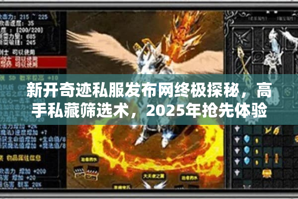 新开奇迹私服发布网终极探秘，高手私藏筛选术，2025年抢先体验！