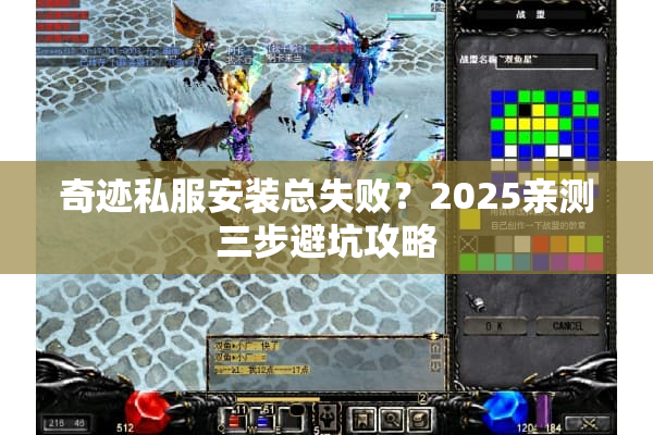 奇迹私服安装总失败?2025亲测三步避坑攻略 奇迹私服安装总失败?2025亲测三步避坑攻略