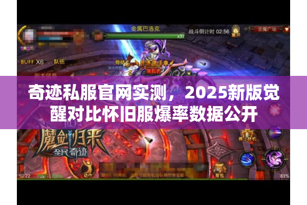 奇迹私服官网实测,2025新版觉醒对比怀旧服爆率数据公开 奇迹私服官网实测,2025新版觉醒对比怀旧服爆率数据公开
