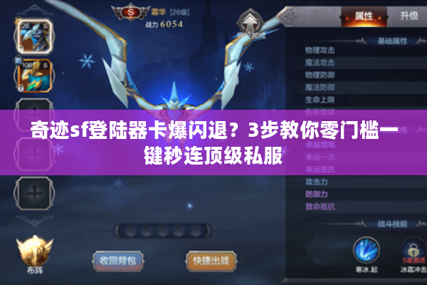 奇迹sf登陆器卡爆闪退？3步教你零门槛一键秒连顶级私服