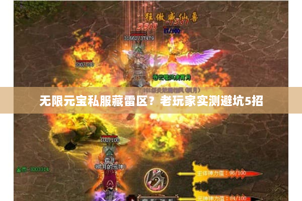 无限元宝私服藏雷区?老玩家实测避坑5招 无限元宝私服藏雷区?老玩家实测避坑5招