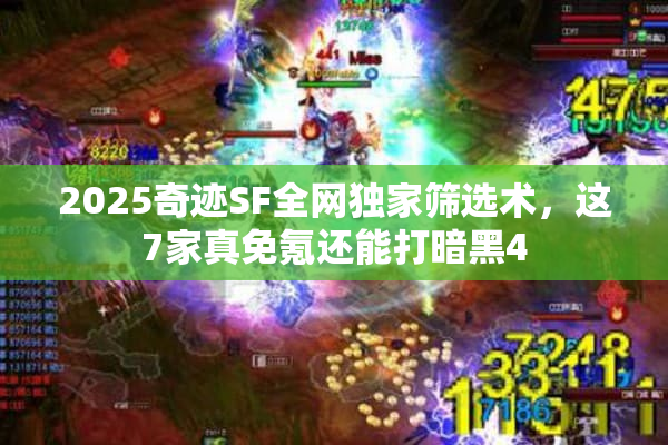 2025奇迹SF全网独家筛选术，这7家真免氪还能打暗黑4