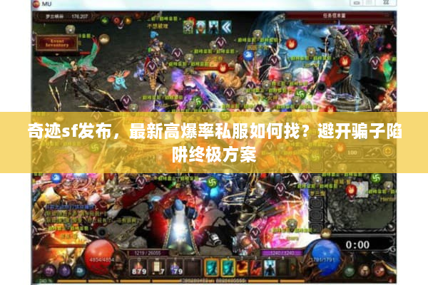 奇迹sf发布，最新高爆率私服如何找？避开骗子陷阱终极方案