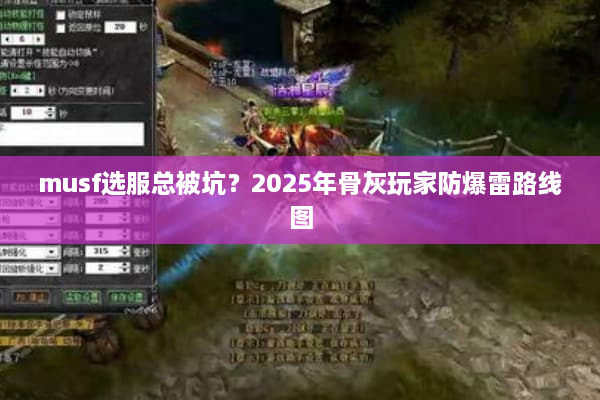 musf选服总被坑？2025年骨灰玩家防爆雷路线图