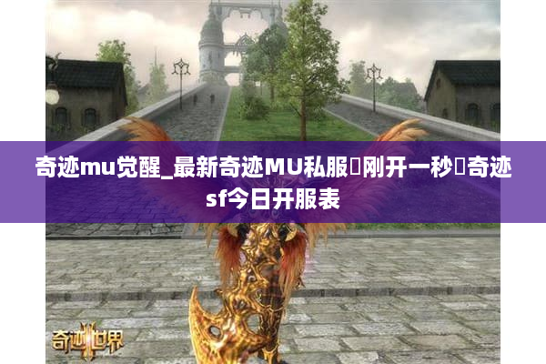 奇迹mu觉醒_最新奇迹MU私服▷刚开一秒◁奇迹sf今日开服表