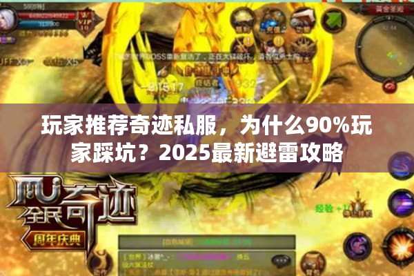 玩家推荐奇迹私服，为什么90%玩家踩坑？2025最新避雷攻略