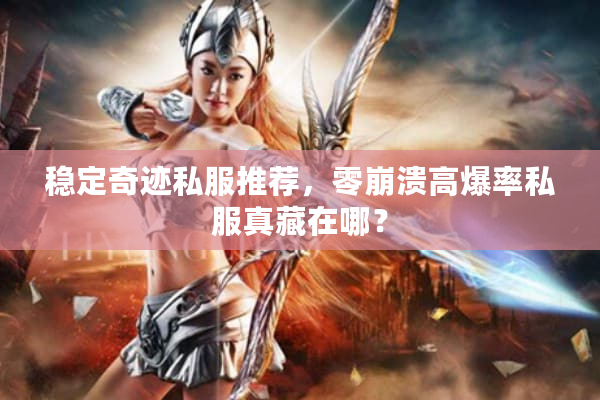 稳定奇迹私服推荐，零崩溃高爆率私服真藏在哪？