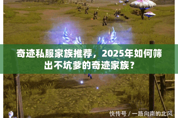 奇迹私服家族推荐,2025年如何筛出不坑爹的奇迹家族? 奇迹私服家族推荐,2025年如何筛出不坑爹的奇迹家族?