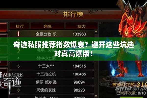 奇迹私服推荐指数爆表？避开这些坑选对真高爆版！