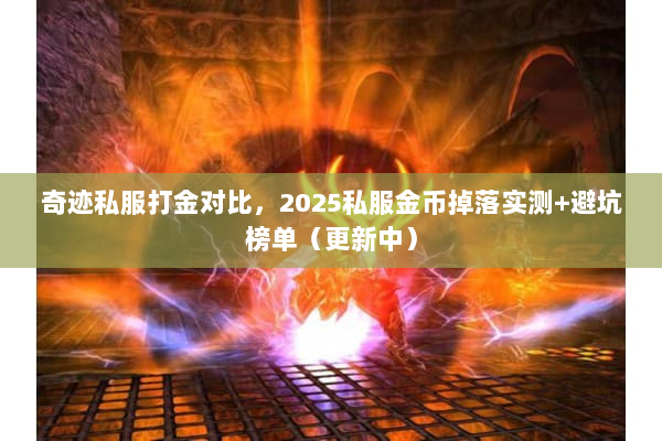 奇迹私服打金对比，2025私服金币掉落实测+避坑榜单（更新中）