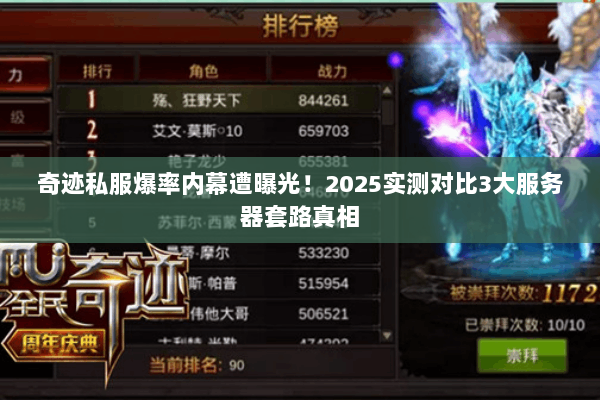 奇迹私服爆率内幕遭曝光！2025实测对比3大服务器套路真相