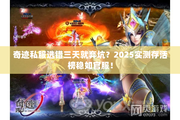 奇迹私服选错三天就弃坑？2025实测存活榜稳如官服！