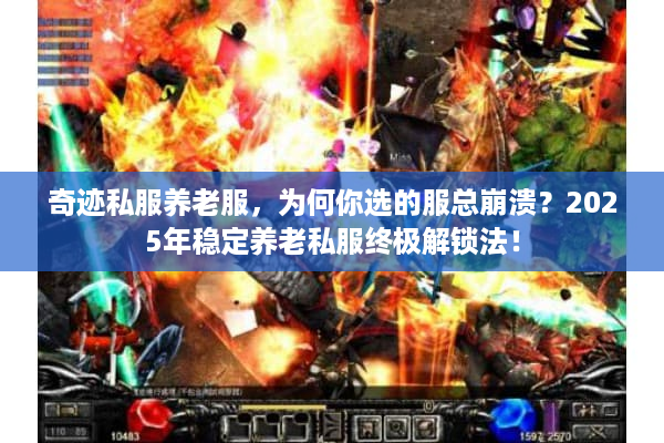奇迹私服养老服，为何你选的服总崩溃？2025年稳定养老私服终极解锁法！