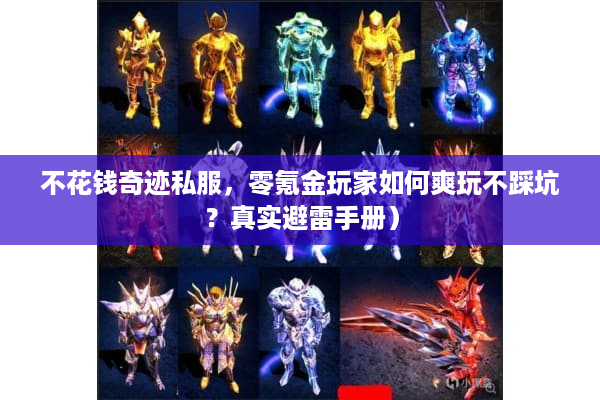 不花钱奇迹私服，零氪金玩家如何爽玩不踩坑？真实避雷手册）