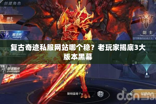 复古奇迹私服网站哪个稳?老玩家揭底3大版本黑幕 复古奇迹私服网站哪个稳?老玩家揭底3大版本黑幕
