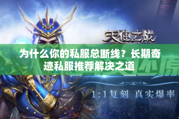 为什么你的私服总断线？长期奇迹私服推荐解决之道