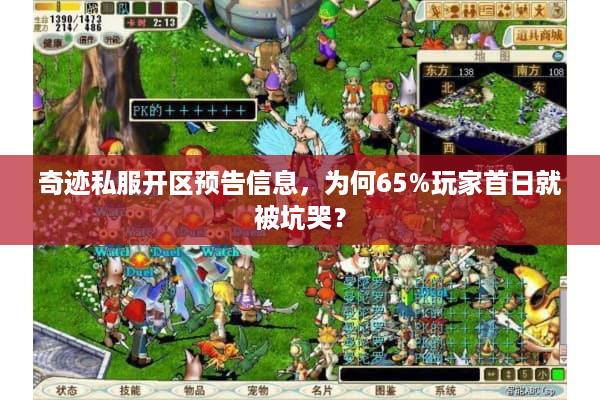 奇迹私服开区预告信息,为何65%玩家首日就被坑哭? 奇迹私服开区预告信息,为何65%玩家首日就被坑哭?
