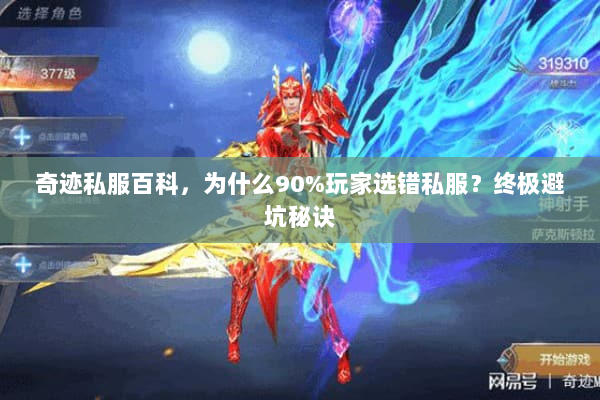 奇迹私服百科,为什么90%玩家选错私服?终极避坑秘诀 奇迹私服百科,为什么90%玩家选错私服?终极避坑秘诀