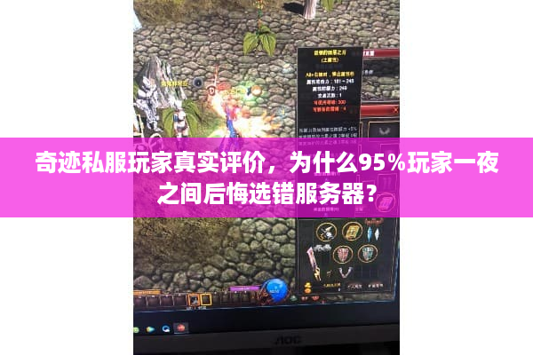 奇迹私服玩家真实评价，为什么95%玩家一夜之间后悔选错服务器？