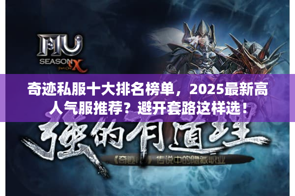 奇迹私服十大排名榜单,2025最新高人气服推荐?避开套路这样选! 奇迹私服十大排名榜单,2025最新高人气服推荐?避开套路这样选!