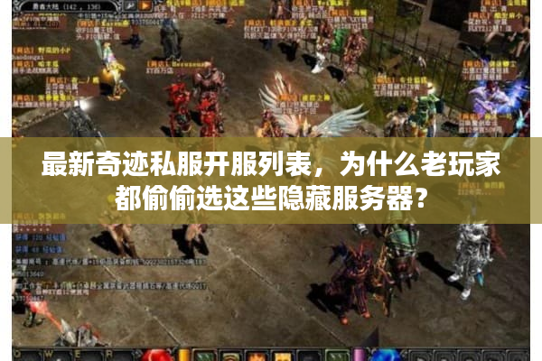 最新奇迹私服开服列表，为什么老玩家都偷偷选这些隐藏服务器？