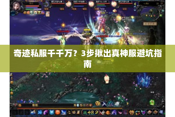 奇迹私服千千万？3步揪出真神服避坑指南