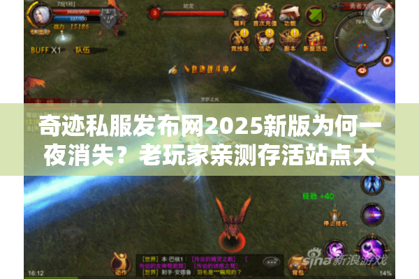 奇迹私服发布网2025新版为何一夜消失？老玩家亲测存活站点大揭秘
