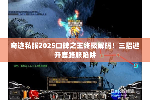 奇迹私服2025口碑之王终极解码！三招避开套路服陷阱
