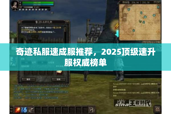 奇迹私服速成服推荐，2025顶级速升服权威榜单
