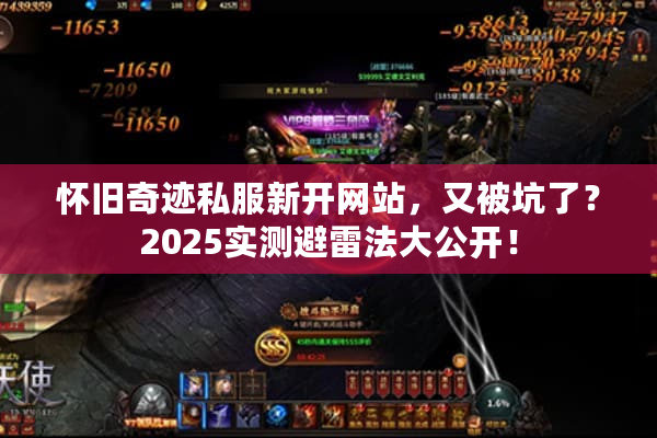 怀旧奇迹私服新开网站，又被坑了？2025实测避雷法大公开！