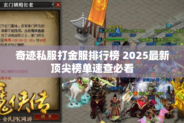 奇迹私服打金服排行榜 2025最新顶尖榜单速查必看