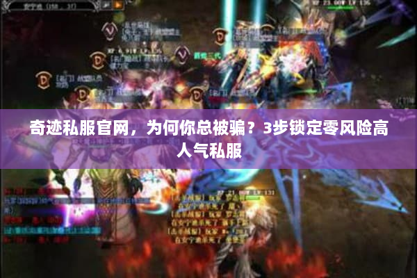 奇迹私服官网，为何你总被骗？3步锁定零风险高人气私服