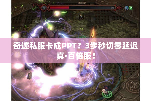 奇迹私服卡成PPT？3步秒切零延迟真·百倍服！