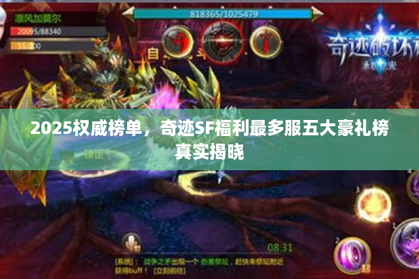 2025权威榜单，奇迹SF福利最多服五大豪礼榜真实揭晓