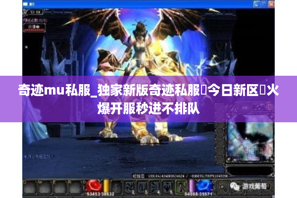 奇迹mu私服_独家新版奇迹私服▷今日新区◁火爆开服秒进不排队 奇迹mu私服_独家新版奇迹私服▷今日新区◁火爆开服秒进不排队