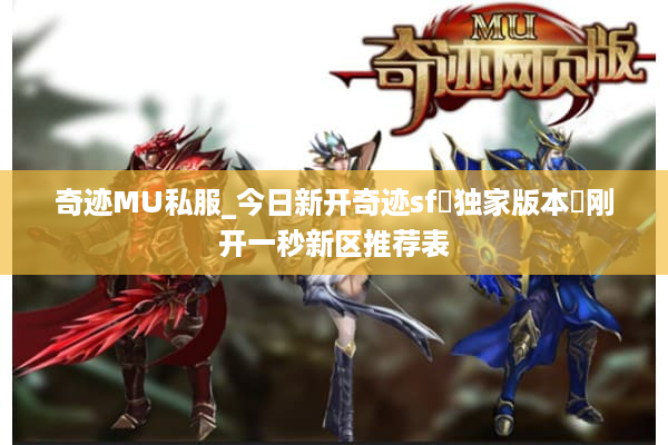 奇迹MU私服_今日新开奇迹sf▷独家版本◁刚开一秒新区推荐表