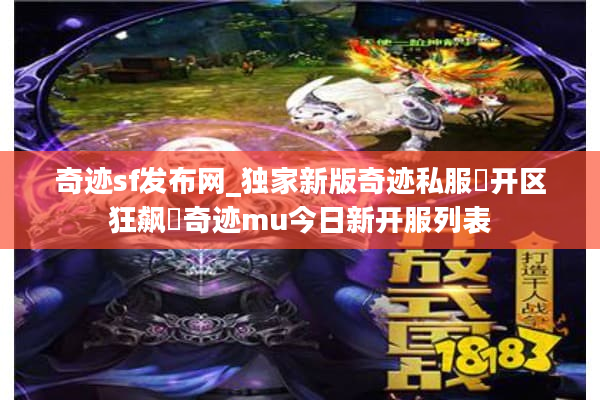 奇迹sf发布网_独家新版奇迹私服▶秒开不卡顿◀奇迹MU开服列表实时更新 奇迹sf发布网_独家新版奇迹私服▶秒开不卡顿◀奇迹MU开服列表实时更新