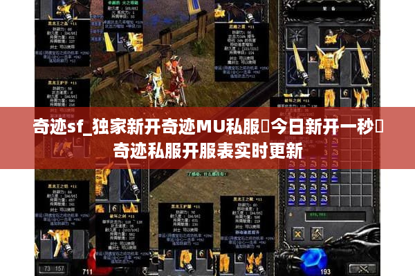 奇迹sf_独家新开奇迹MU私服▶今日新开一秒◀奇迹私服开服表实时更新
