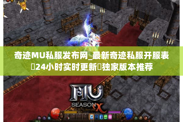 奇迹MU私服发布网_最新奇迹私服开服表▷24小时实时更新◁独家版本推荐