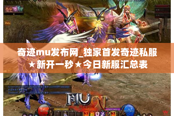 奇迹mu发布网_独家首发奇迹私服★新开一秒★今日新服汇总表