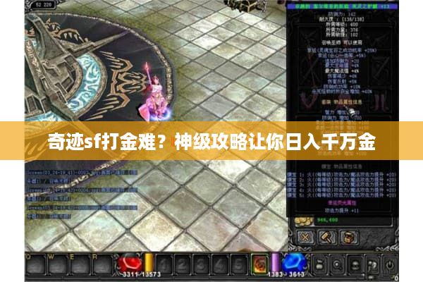 奇迹sf打金难?神级攻略让你日入千万金 奇迹sf打金难?神级攻略让你日入千万金