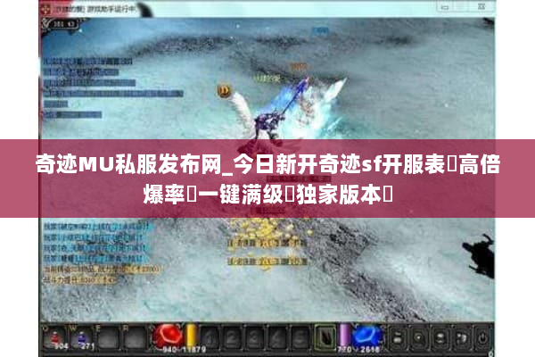 奇迹MU私服发布网_今日新开奇迹sf开服表▶高倍爆率◀一键满级◁独家版本▷