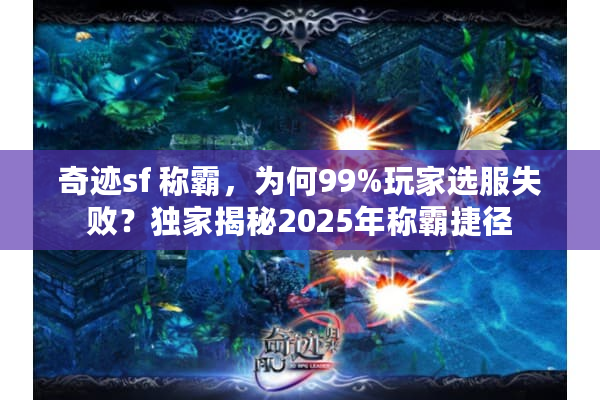 奇迹sf 称霸，为何99%玩家选服失败？独家揭秘2025年称霸捷径