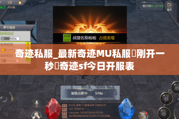 奇迹私服_最新奇迹MU私服▷刚开一秒◁奇迹sf今日开服表