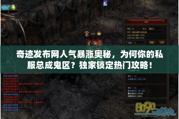 奇迹发布网人气暴涨奥秘,为何你的私服总成鬼区?独家锁定热门攻略! 奇迹发布网人气暴涨奥秘,为何你的私服总成鬼区?独家锁定热门攻略!