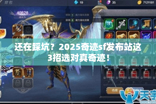 还在踩坑?2025奇迹sf发布站这3招选对真奇迹! 还在踩坑?2025奇迹sf发布站这3招选对真奇迹!